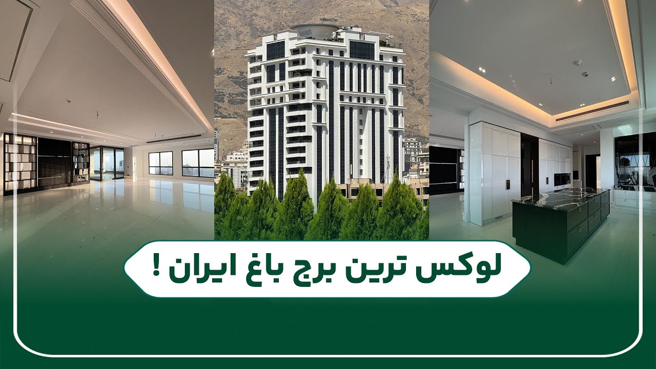 لوکس ترین برج ایران | پنت&zwnj; هاوس ۹۵۰ متری در برج هرمس تهران ✨