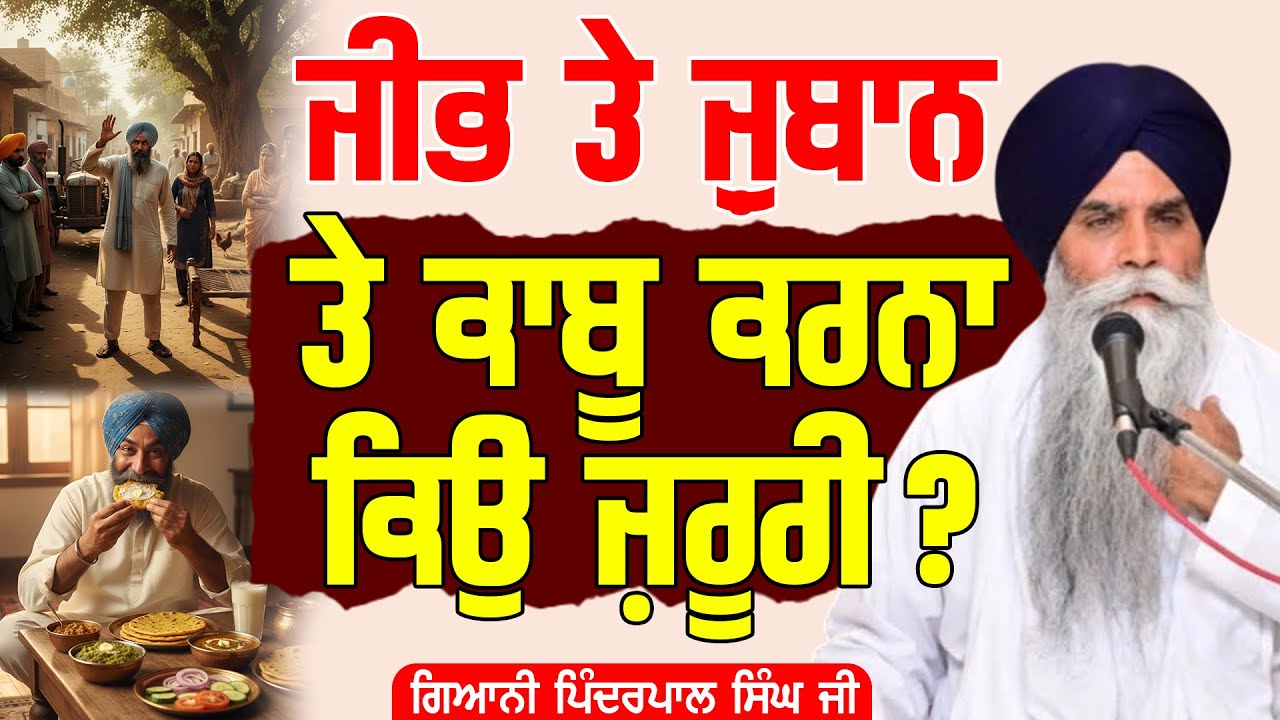 ਜੀਭ ਤੇ ਜ਼ੁਬਾਨ ਤੇ ਕਾਬੂ ਕਰਨਾ ਕਿਉਂ ਜ਼ਰੂਰੀ ? Giani Pinderpal Singh Ji #tasvirapunjabtv