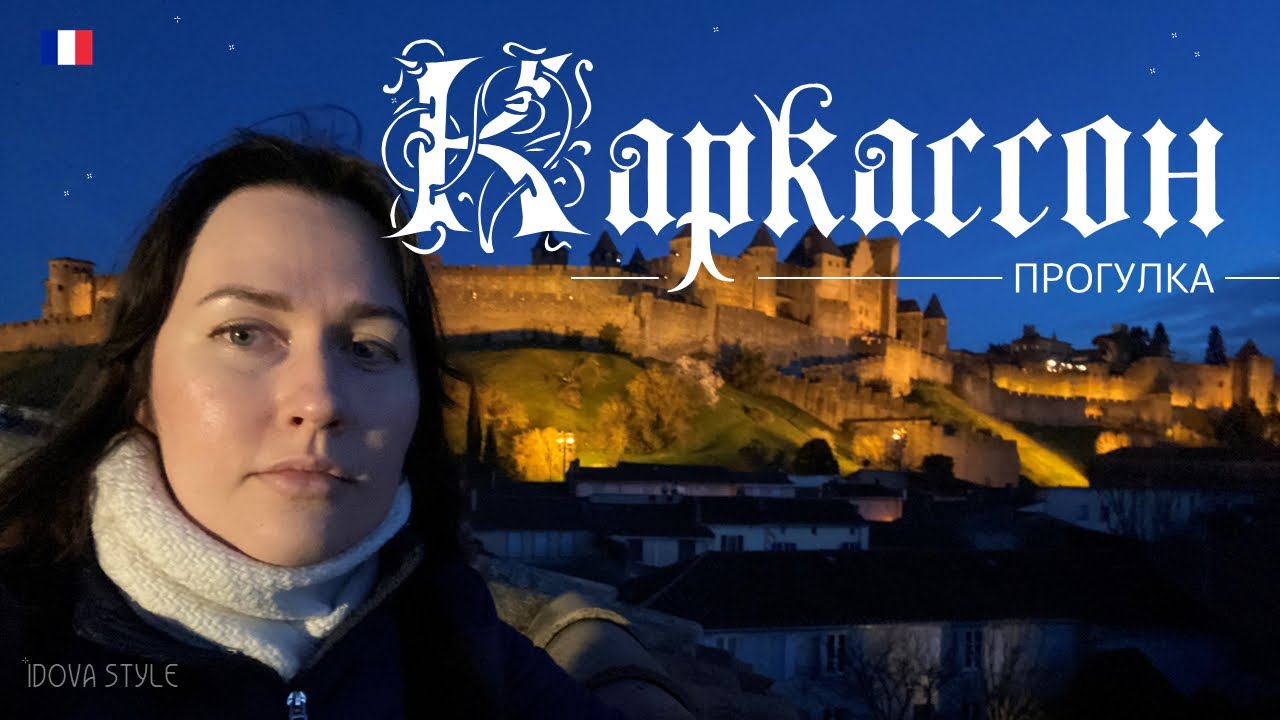 Прогулка по Каркассону 🏰🇫🇷