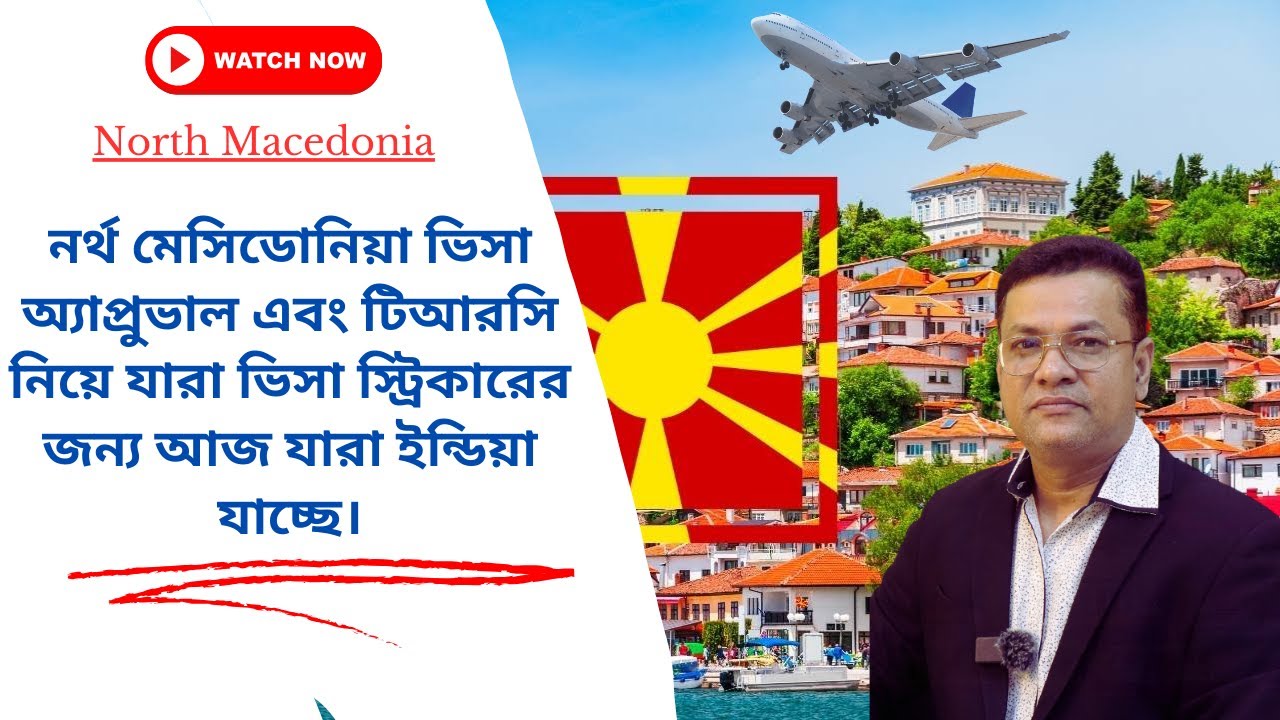 নর্থ মেসিডোনিয়া ভিসা অ্যাপ্রুভাল ও টিআরসি‌ নিয়ে যারা ভিসা স্ট্রিকারের জন্য আজ যারা ইন্ডিয়া যাচ্ছে
