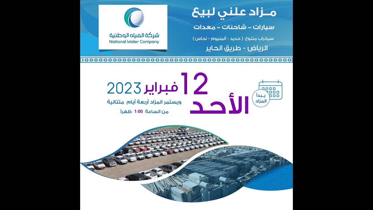 مزاد شركة المياه -الرياض طريق الحاير 12 فبراير 2023