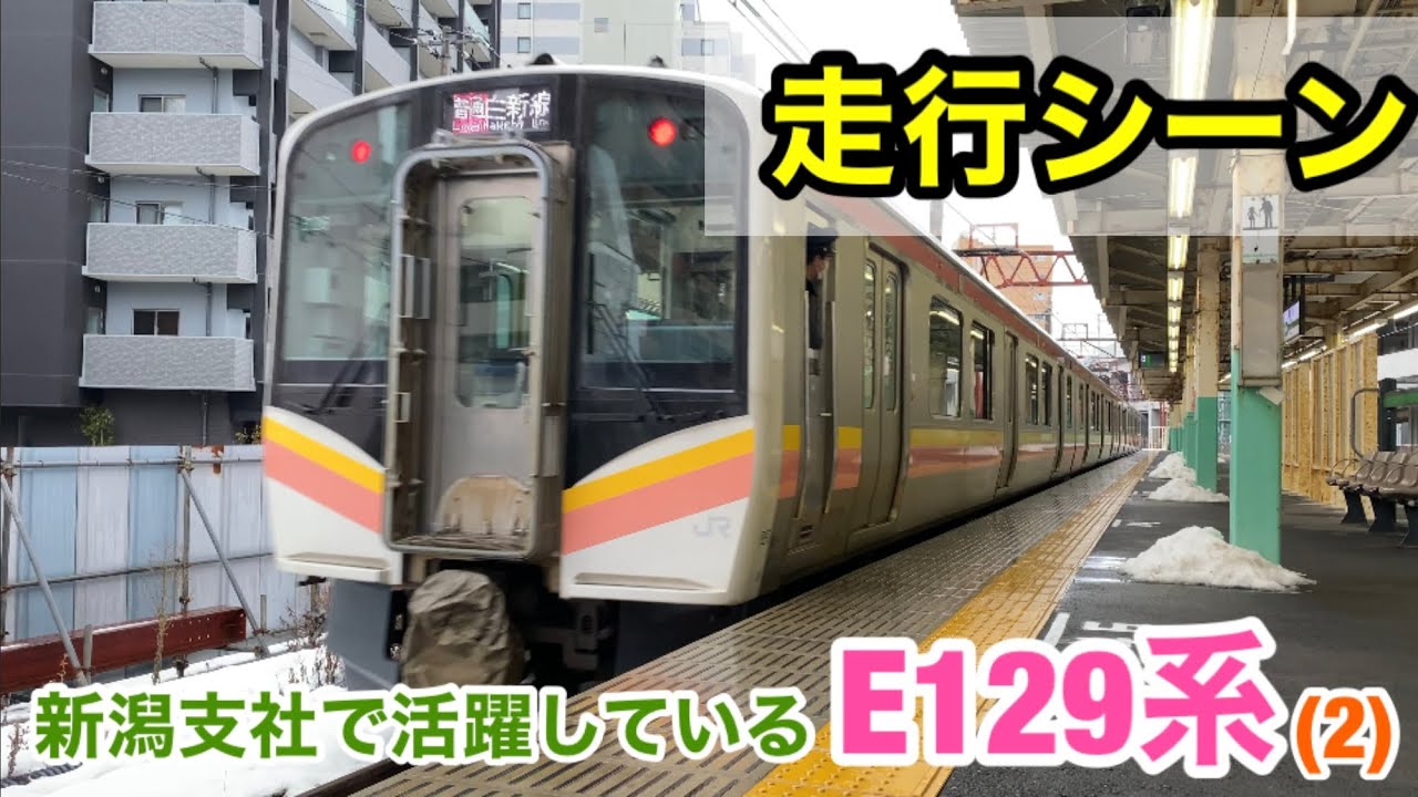 【走行シーン】新潟支社で活躍する、E129系(2)