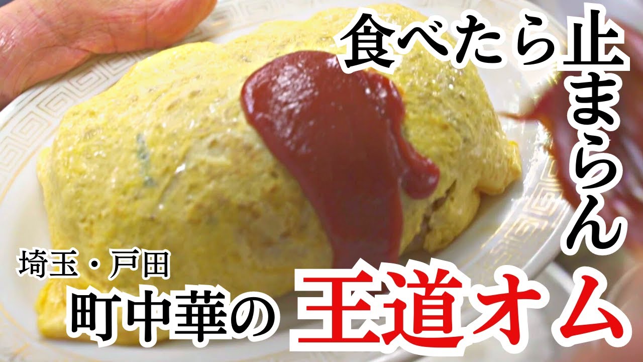 【戸田】旨み凝縮！べったりケチャップをかけた王道オムライスにスプーンが止まらない！【珍来】