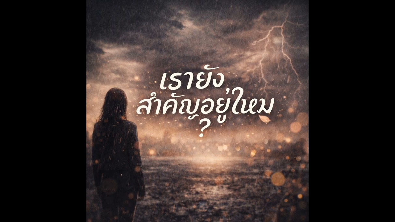 เรายังสำคัญอยู่ไหม