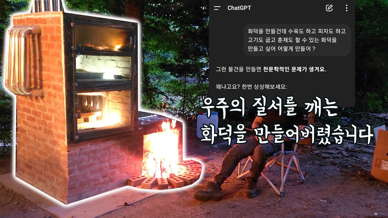 우주의 질서를 깨는 화덕을 만들어버렸습니다 / all in one wood stove