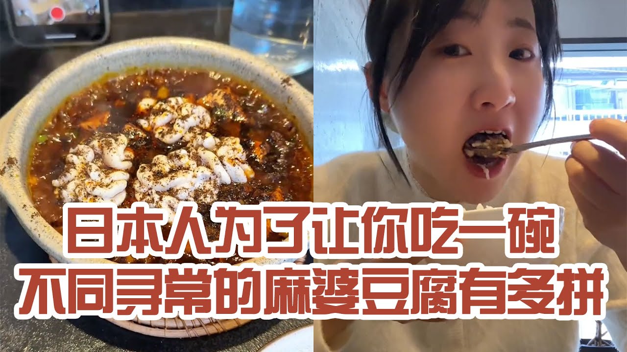 【日本美食】日本人為了讓你吃一碗不同尋常的麻婆豆腐有多拼～ 好吃是好吃，就是飯太少了～ #日本 #日本生活 #日本美食 #美食探店 #探店