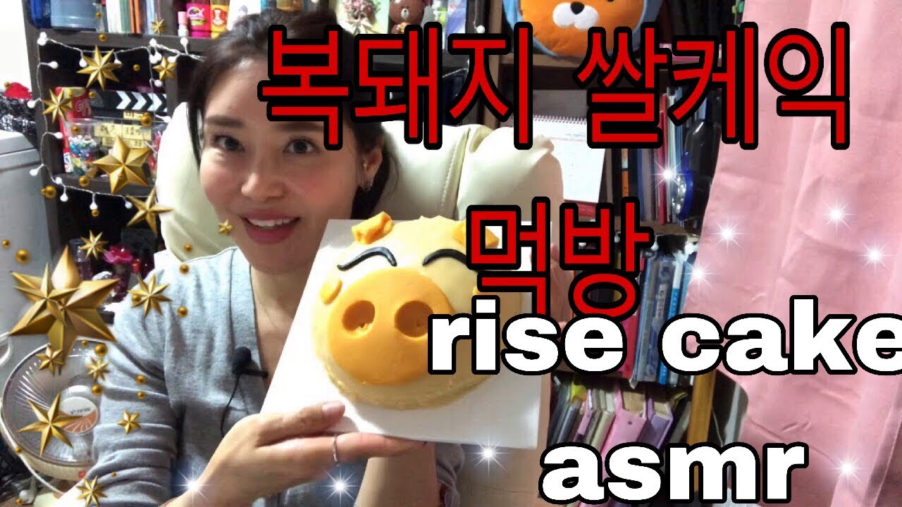 복돼지 쌀케익 먹방 asmr