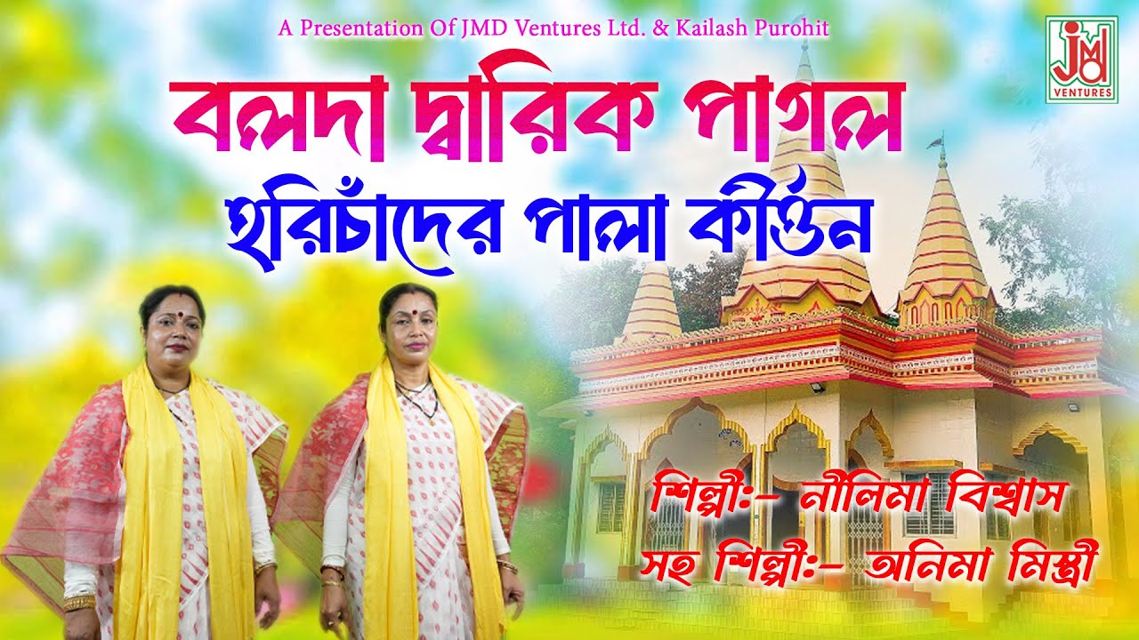 Balda Dwarik Pagal || বলদা দ্বারিক পাগল || Nilima Biswas & Anima Mistri || Harichand Palakirtan
