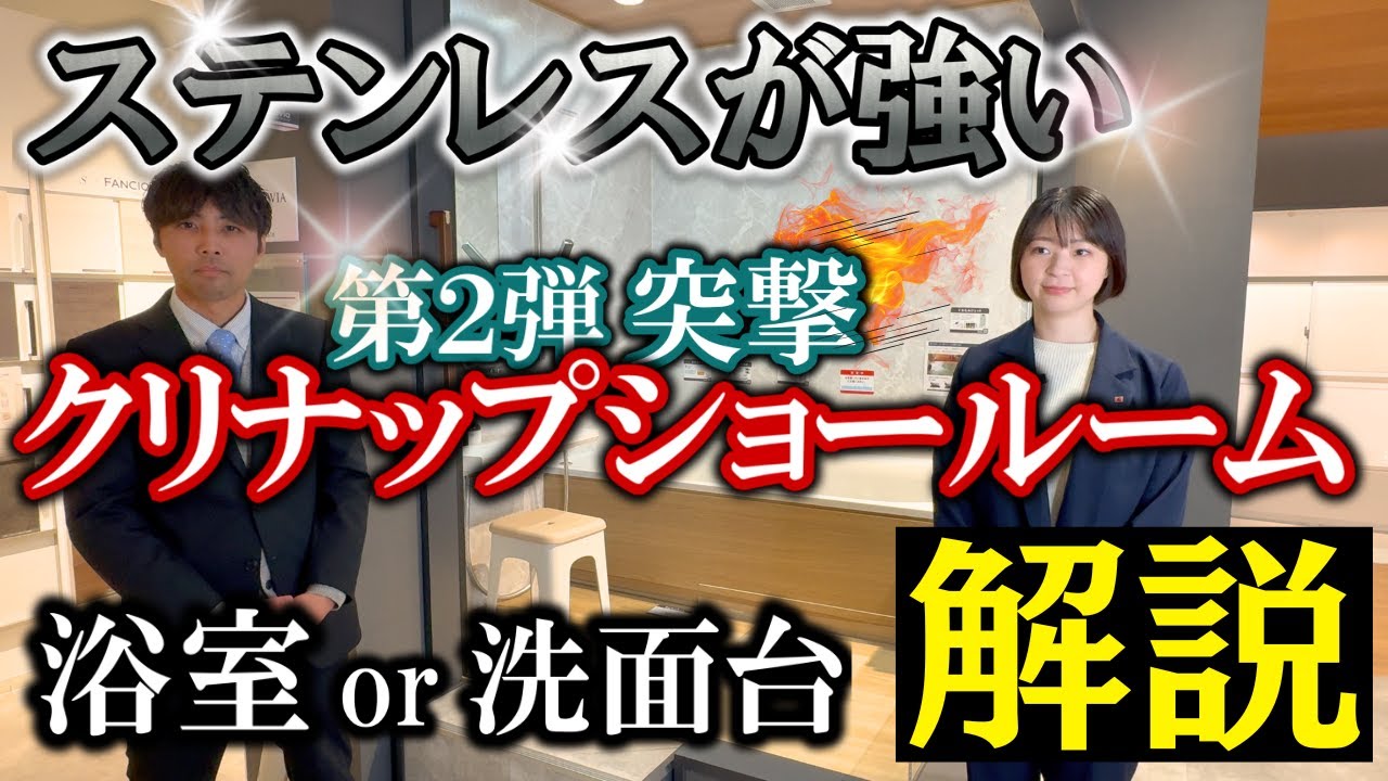 第二弾!!突撃クリナップショールーム【ユニットバス・洗面化粧台】ラクヴィア,セレヴィア,ディアリス,Sエス,ファンシオ,エルヴィータ,ラクトワを説明していきます。