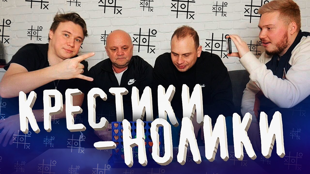 ВЫИГРАЙ в КРЕСТИКИ НОЛИКИ - ПОЛУЧИ ПРИЗ / НЕЧАЙ ФЕДОС ГАМУЛА САНЯ