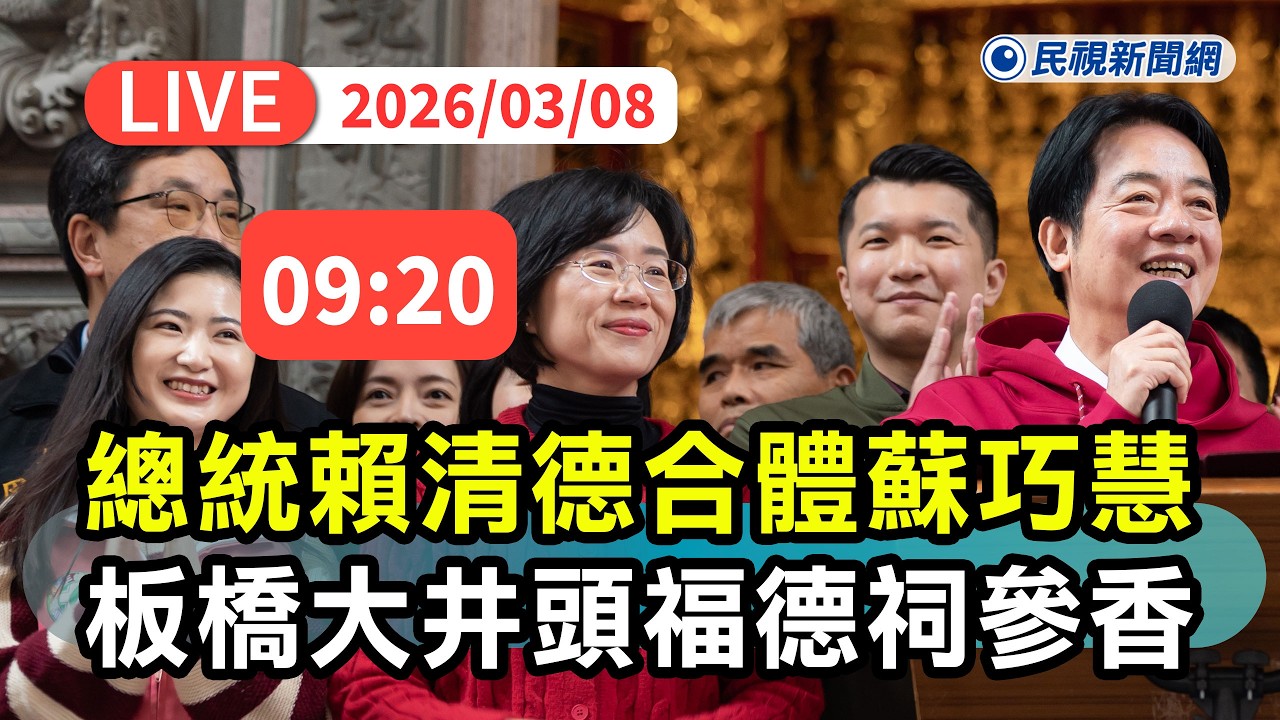 【直播完整版】0308 總統賴清德合體蘇巧慧板橋大井頭福德祠參香祈福｜民視快新聞｜
