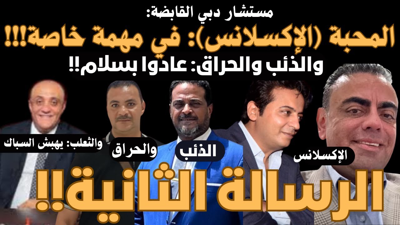 الإكسلانس في مهمة خاصة: والأدوش وفهمي يكشفوا لنا الكواليس: وصلاح يرد على السباك وأنا مطنش التفاهات