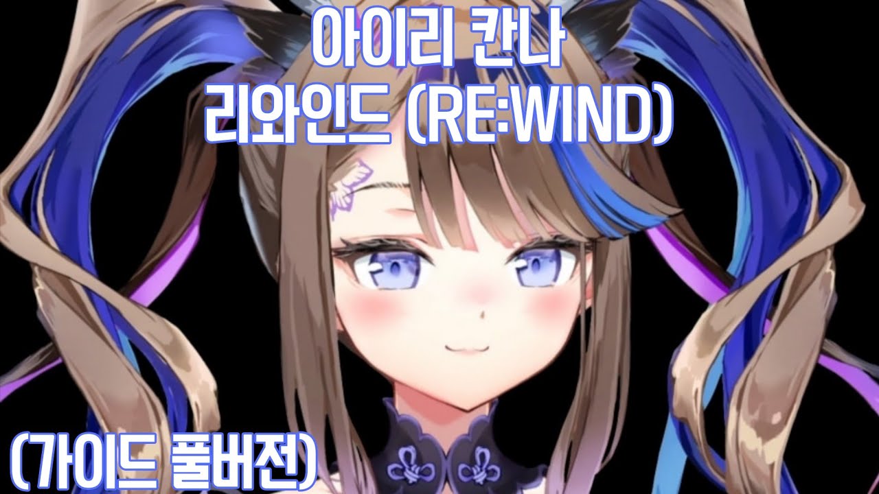 아이리 칸나 - 리와인드 (RE:WIND) (가이드 풀버전)