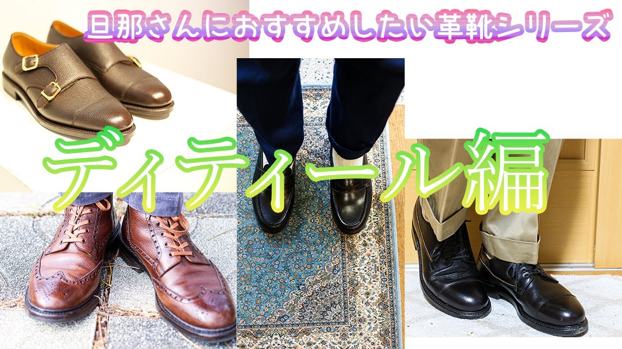 【革靴】今度はディティール別におすすめしたい革靴を紹介したいんだ【旦那さんやパパさんにね】