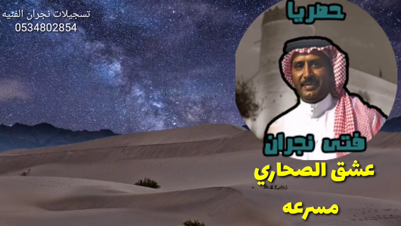 الفنان فتى نجران عشق الصحاري  مسرع