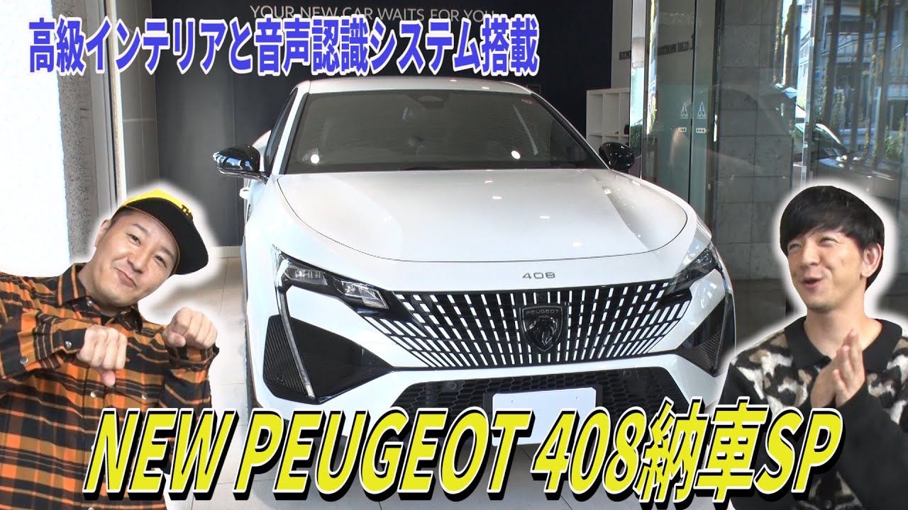 【番外編】コレで何台目？　まるでゲーム機なプジョー408納車式SP