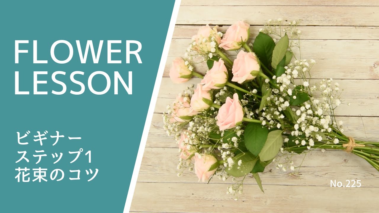 【ビギナー】片面花束の作り方：コツと練習方法One-sided bouquet for beginners