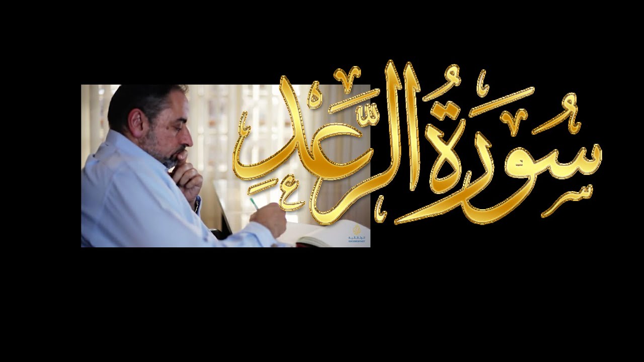 فيديو#١٩٥ من مقاطع حظر التجول تدبر سورة الرعد # ١ الآيات: ١- ٤