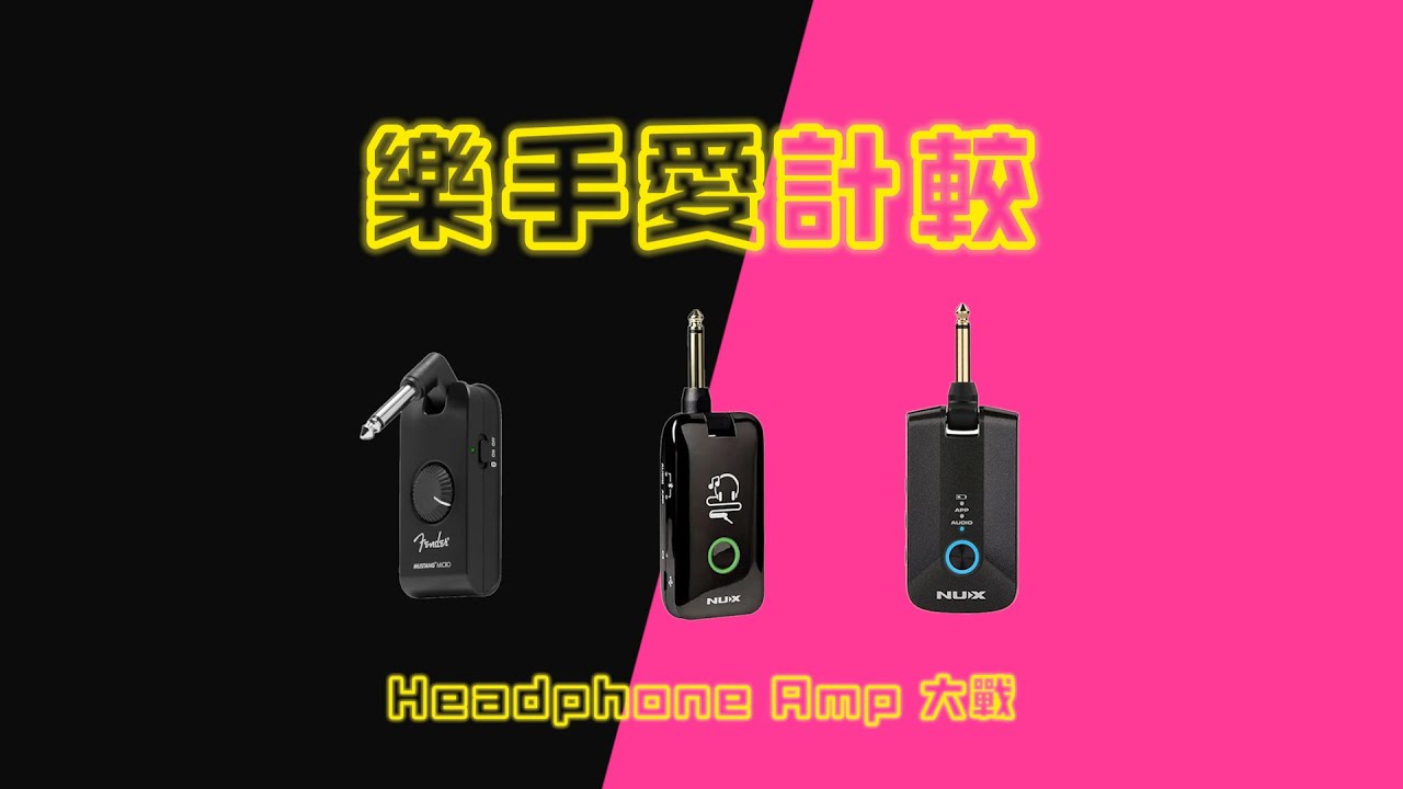 現代新手好幸福！Headphone Amp 大評比 || 樂手愛計較