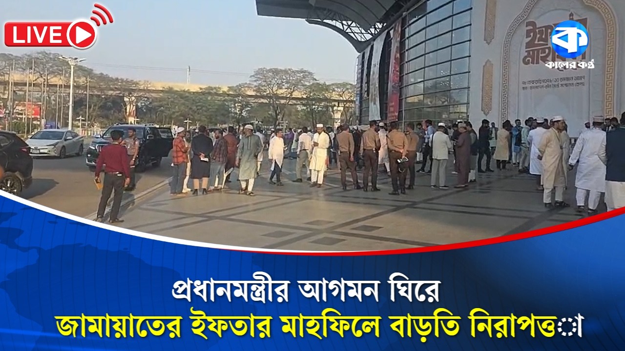 LIVE: প্রধানমন্ত্রীর আগমন ঘিরে জামায়াতের ইফতার মাহফিলে বাড়তি নিরাপত্তা