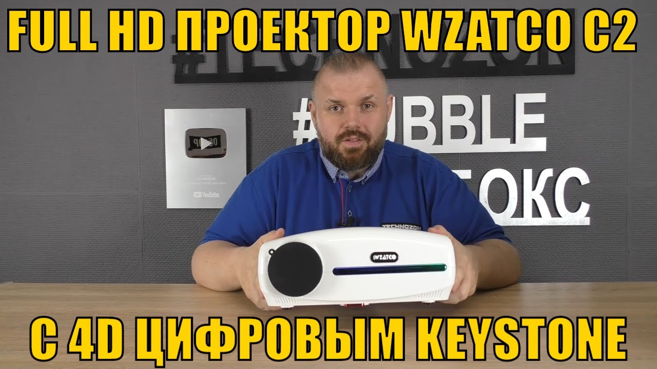 FULL HD ПРОЕКТОР WZATCO C2 С 4D ЦИФРОВЫМ KEYSTONE И ЯРКОСТЬЮ ДО 6800 ЛЮМЕН. ЧЕСТНЫЕ 1080P ДО 220$