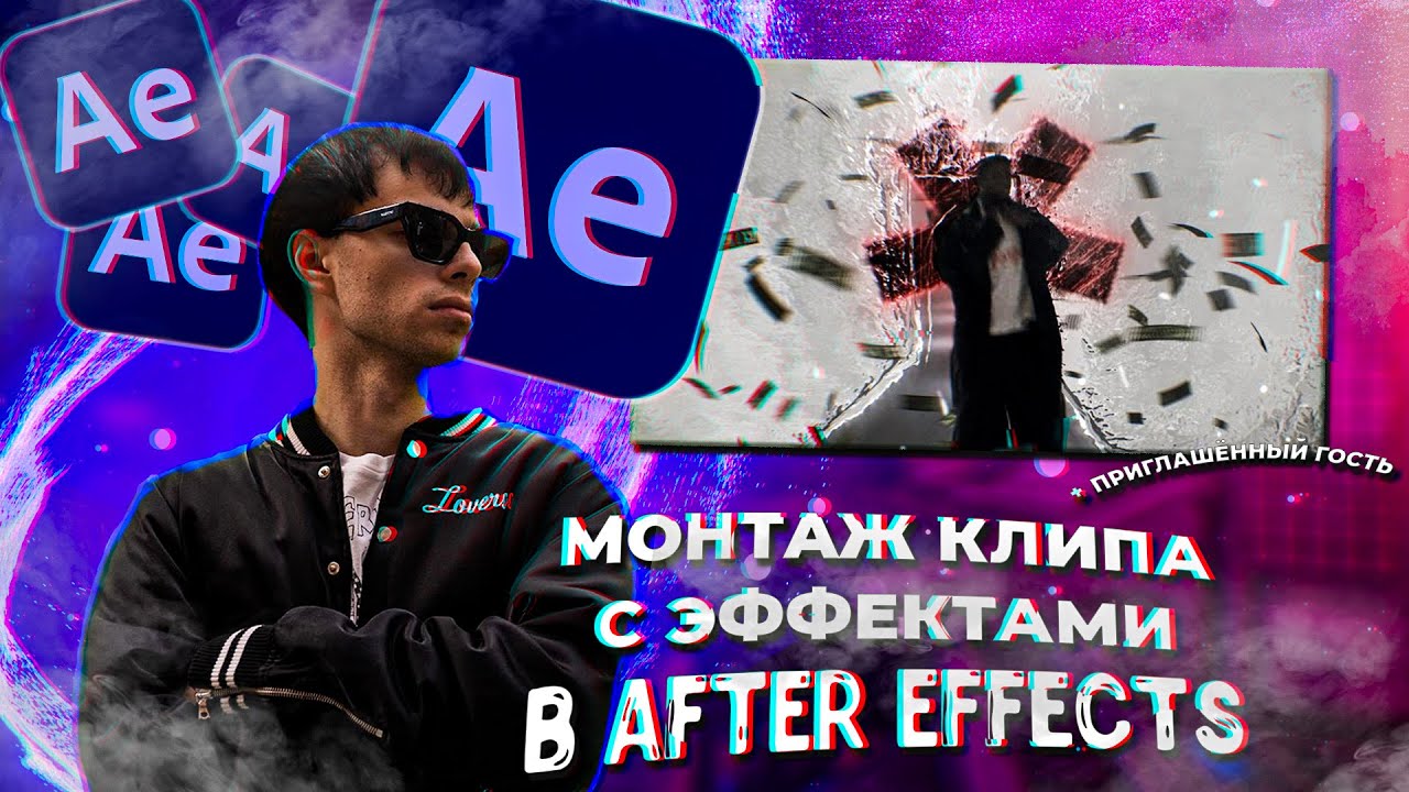 МОНТАЖ КЛИПА С ЭФФЕКТАМИ В AFTER EFFECTS + @widexryze1