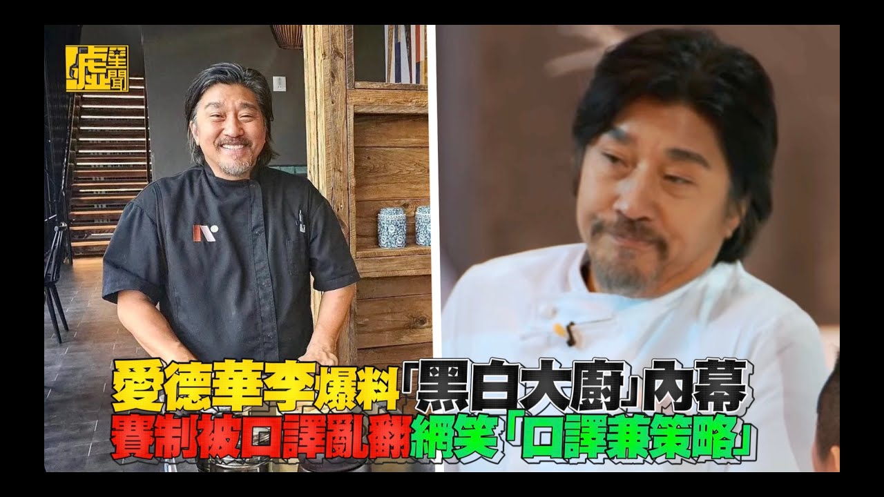 愛德華李爆料「黑白大廚」內幕！賽制被口譯亂翻 網笑「口譯兼策略」