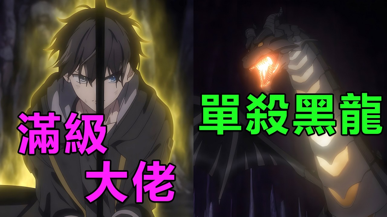 一月新番|男主因輔助能力弱被趕出勇者隊伍，卻能單殺黑龍打臉前隊友|2026年1月新番《泛而不精的我被逐出勇者隊伍》1~6集