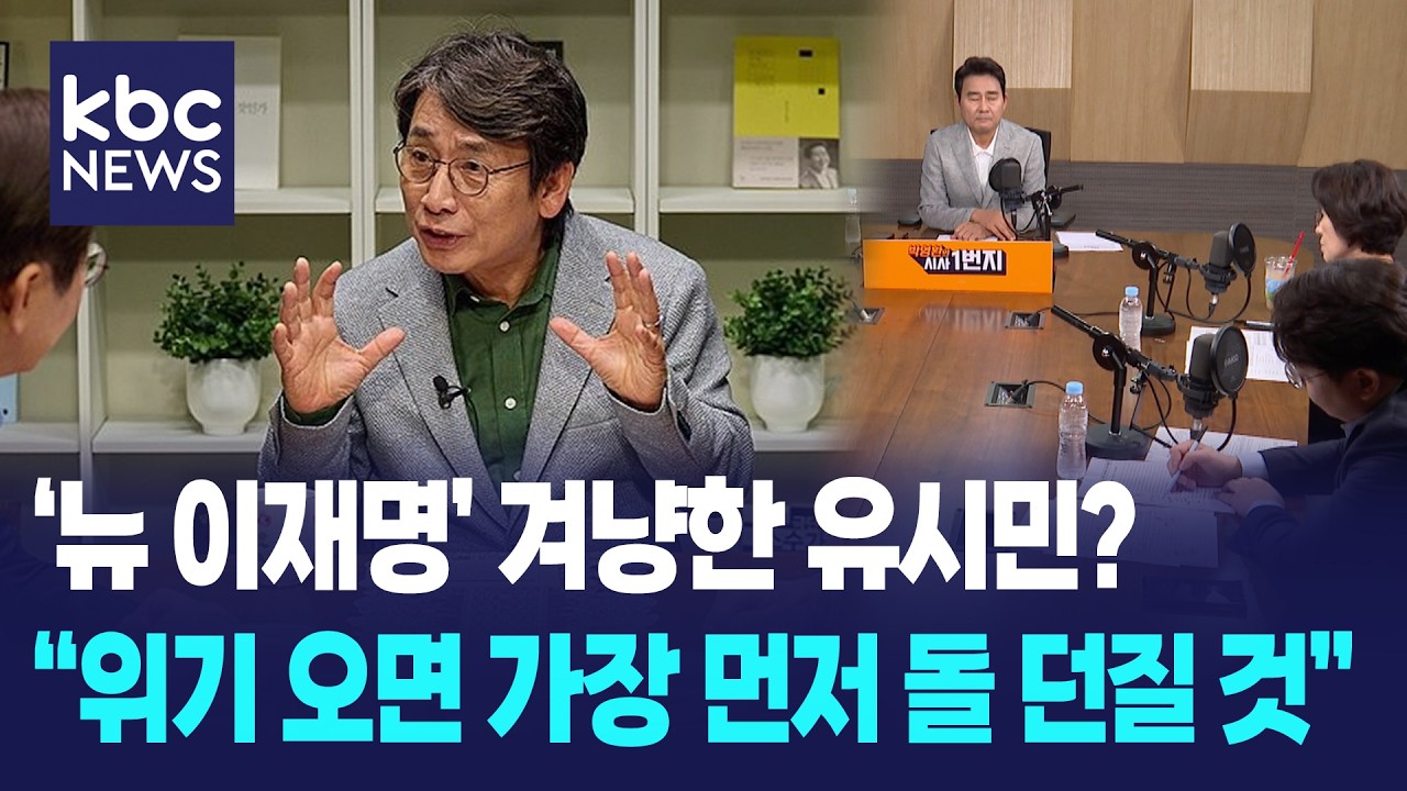 '뉴 이재명' 겨냥한 유시민 발언? 