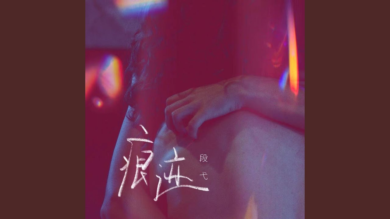 痕迹