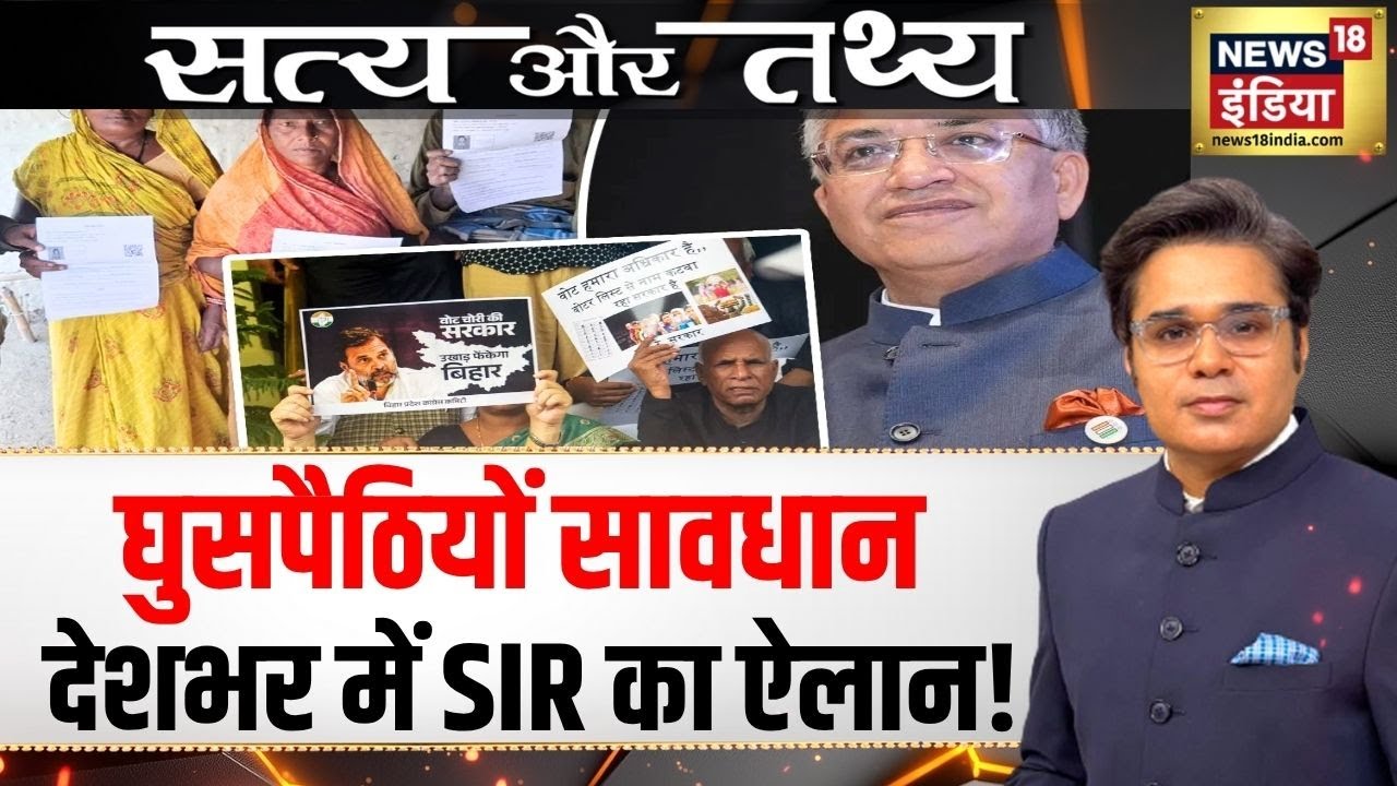अब देशभर में होगी SIR वाली धुलाई| Podcast with Amish Devgan | Voter List | Bihar Election | EC| N18P