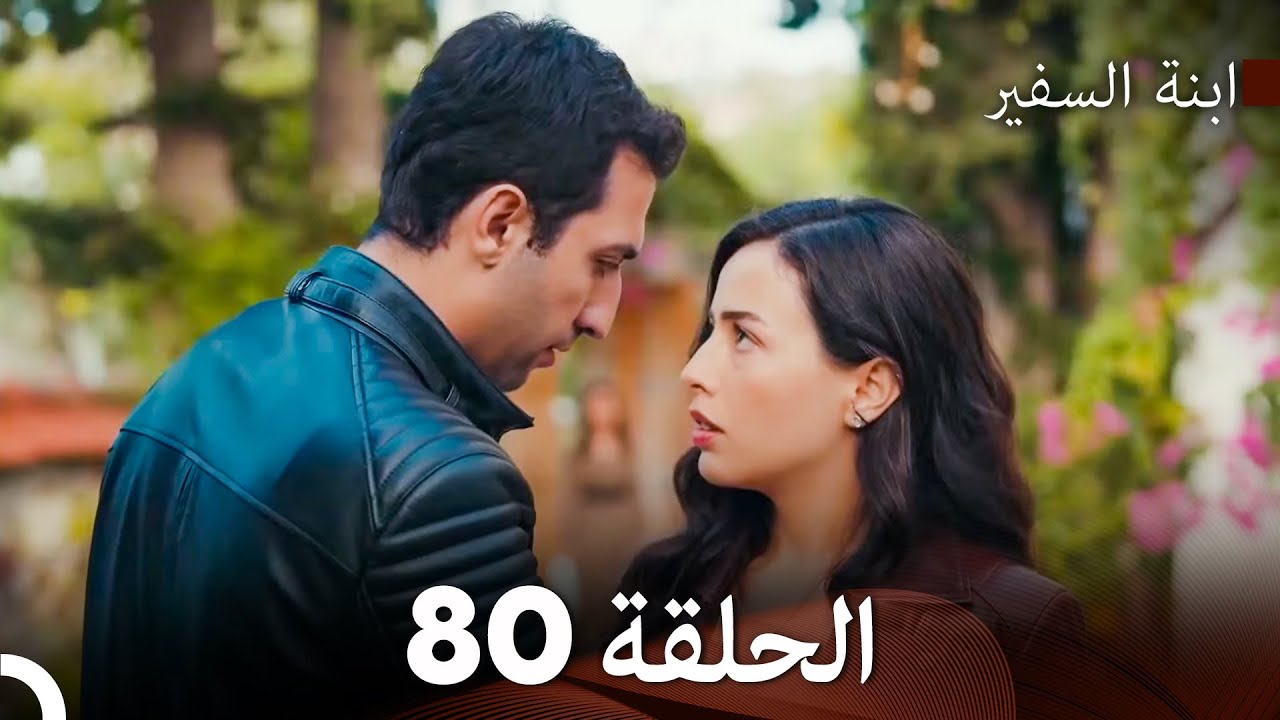 ابنة السفيرالحلقة 80 (Arabic Dubbing) FULL HD