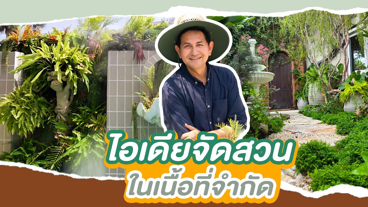 ไอเดียจัดสวนในพื้นที่จำกัด