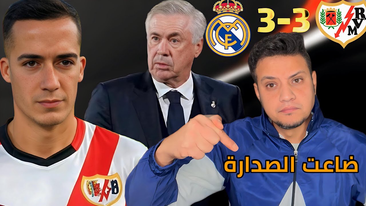 رد فعلي علي تعثر ريال مدريد امام رايو فاليكانو وضياع الصدارة لصالح برشلونة بسبب السباك انشيلوتي