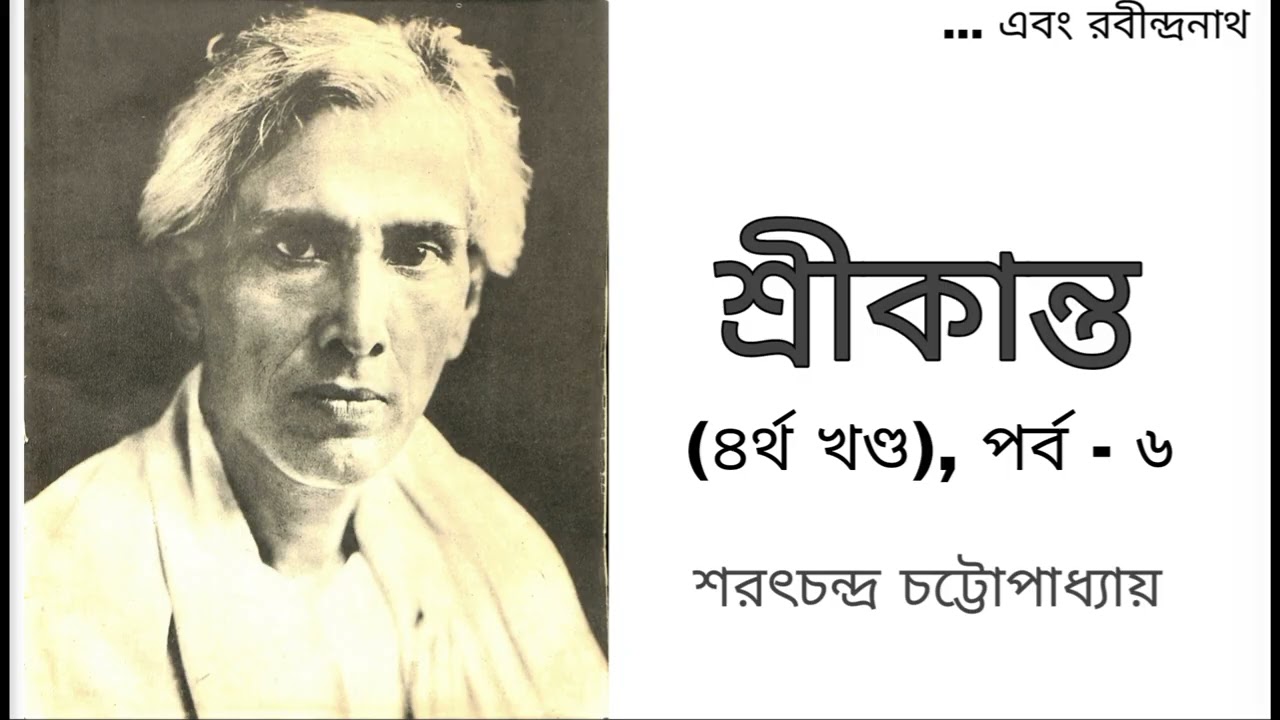 শ্রীকান্ত -৪র্থ খণ্ড (পর্ব -৬)- শরৎচন্দ্র চট্টোপাধ্যায়||#ebongrabindranath 