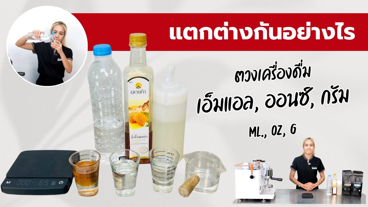 แตกต่างกันอย่างไร แก้วตวงมีกี่แบบ และ Ml , OZ , G  เท่ากันหรือไม่?