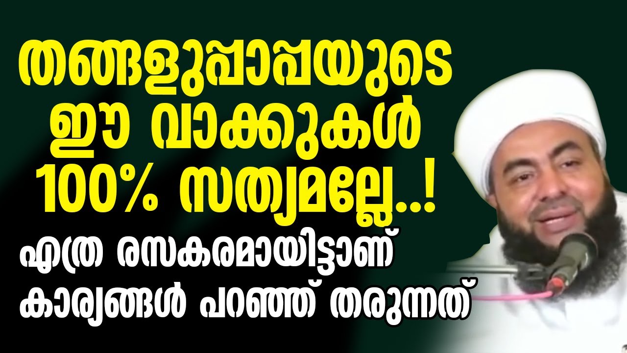 തങ്ങളുപ്പാപ്പയുടെ ഈ വാക്കുകള്‍ 100% സത്യമല്ലേ..! | Muthanoor Thangal | മുത്തനൂര്‍ തങ്ങള്‍