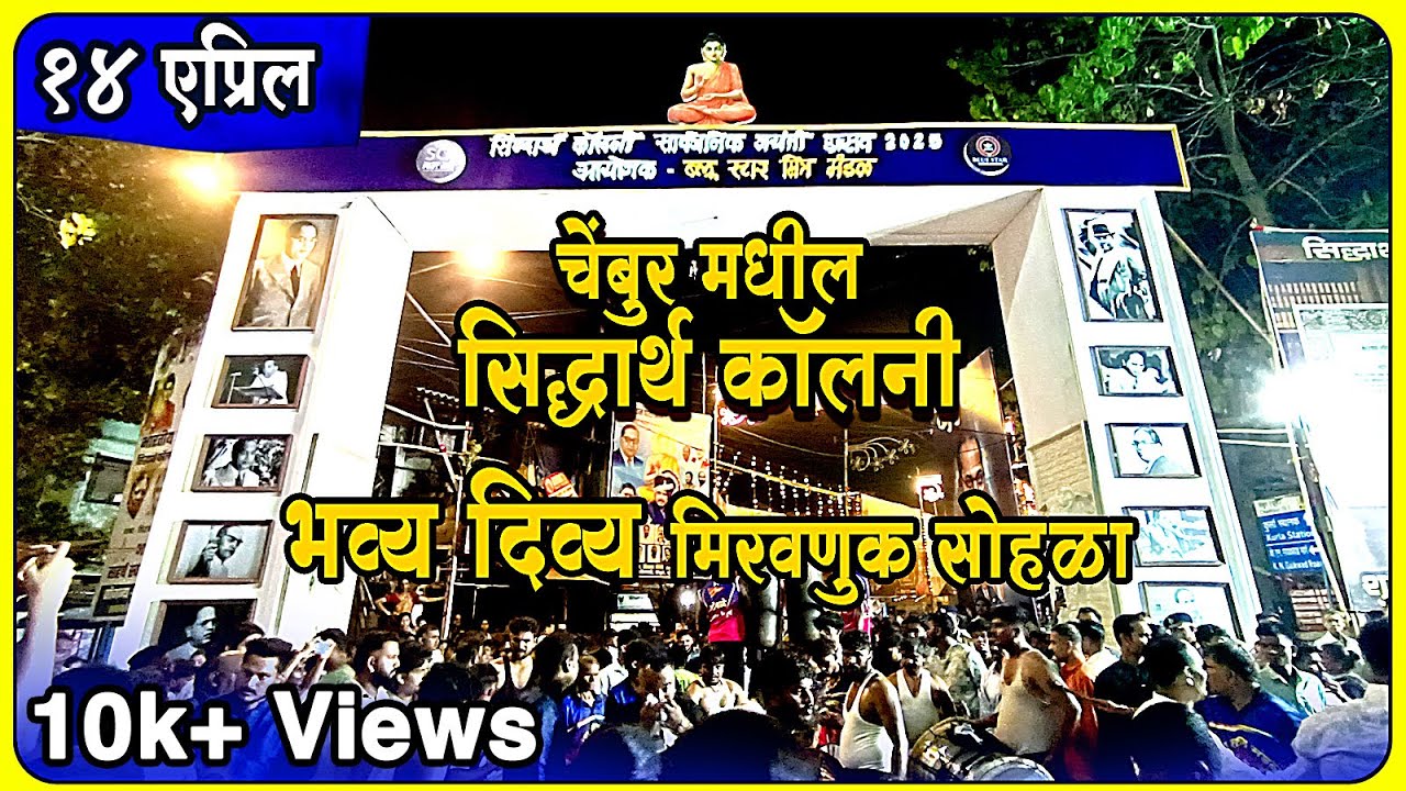चेंबूर मध्ये सिद्धार्थ कॉलनीत भव्य दिव्य मिरवणुक | Babasaheb Ambedkar Jayanti 2025 #ambedkarjayanti