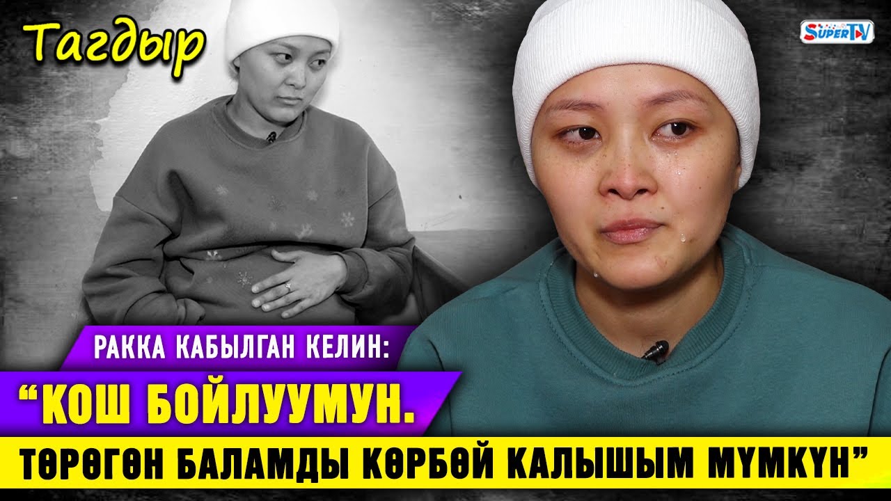 “Ракка кабылсам таштап кетпеген күйөөмө ыраазымын” дейт кош бойлуу келин | Тагдыр