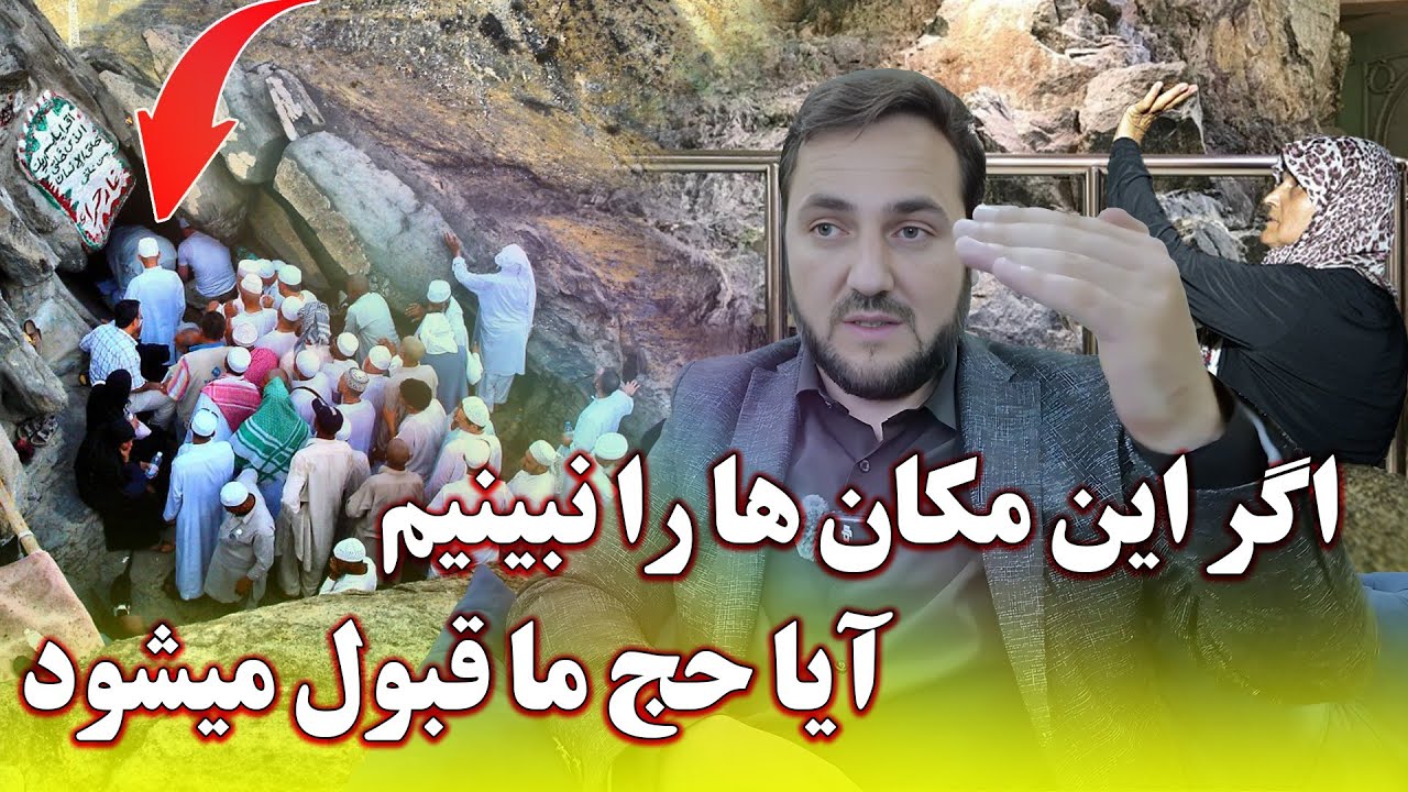 اگر این مکان های مقدس را نبینیم آیاحج ما میشود یا خیر؟/ استاد عبدالصمد قاضی زاده