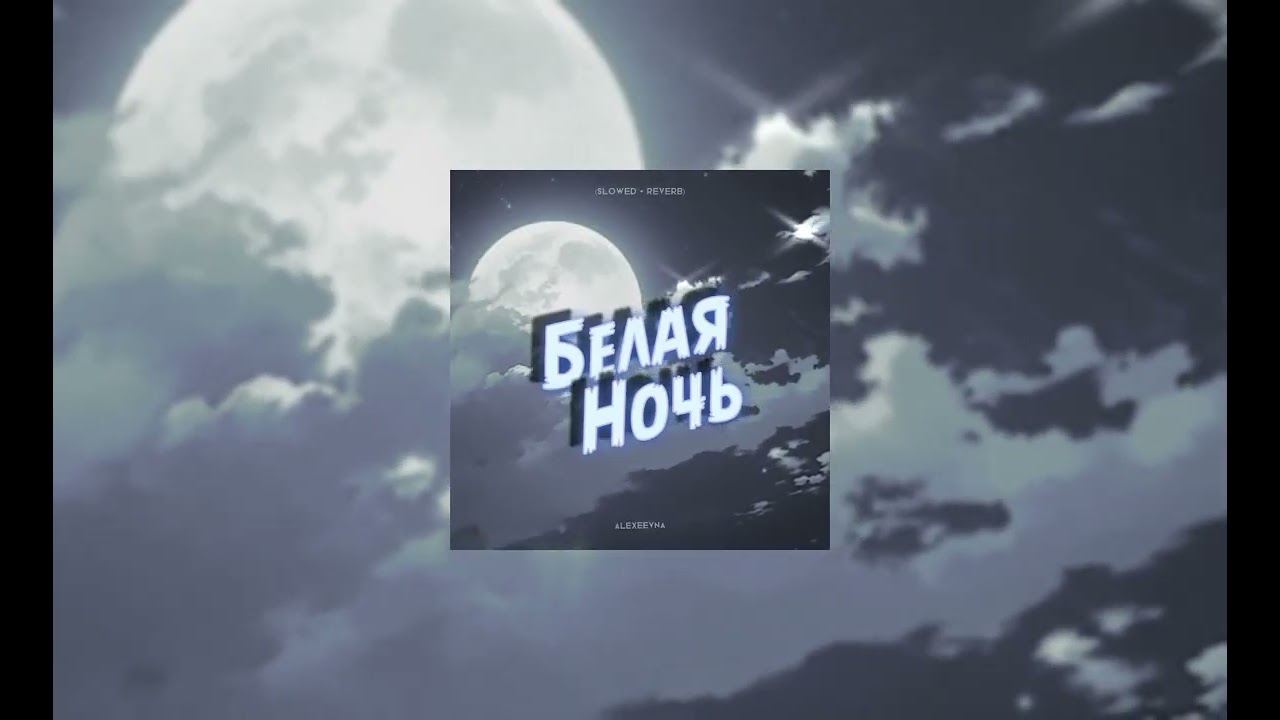 Виктор Салтыков - Белая Ночь (slowed + reverb)
