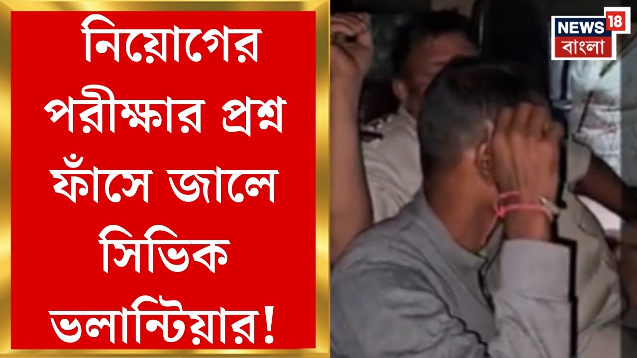 Basirhat News | পুলিশে নিয়োগের পরীক্ষার প্রশ্ন ফাঁসের টোপে প্রতারণা! জালে সিভিক ভলান্টিয়ার |
