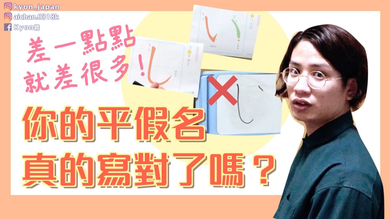 【日文教學】平假名怎麼這麼難寫！原來我一直都寫錯😱用日本小朋友練字的教材一起寫寫看💕｜Part.01【KYON&Ai】