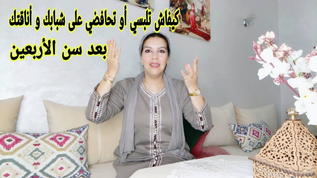 أشياء تخليك تحافضي على جمالك أو أناقتك و إهتمامك بنفسك وخا تكوني صغيرة أو كبيرة في العمر
