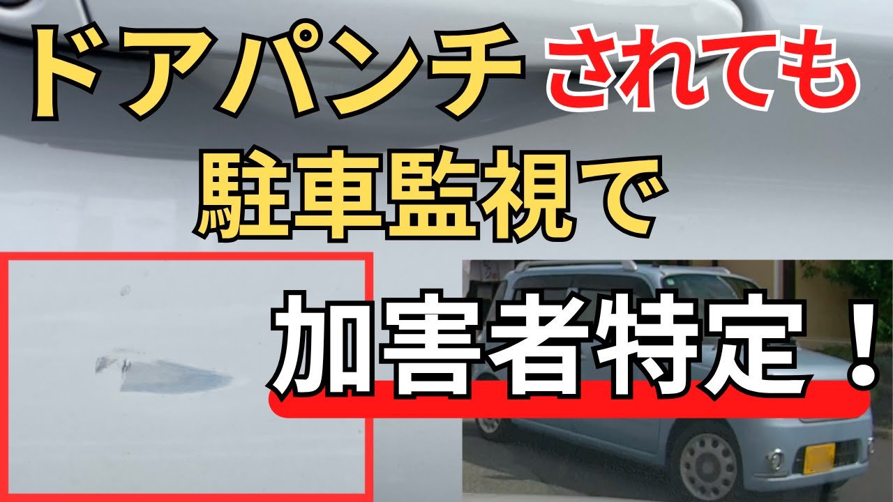 ドアパンチ証拠映像｜駐車監視で当日中に加害者を特定｜iCELL B12AP 駐車監視バッテリー