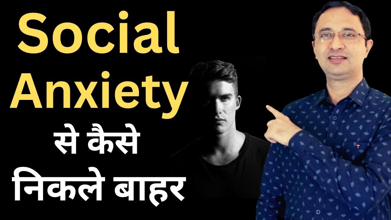 3 easy ways to overcome social anxiety and social phobia. || Hindi ||