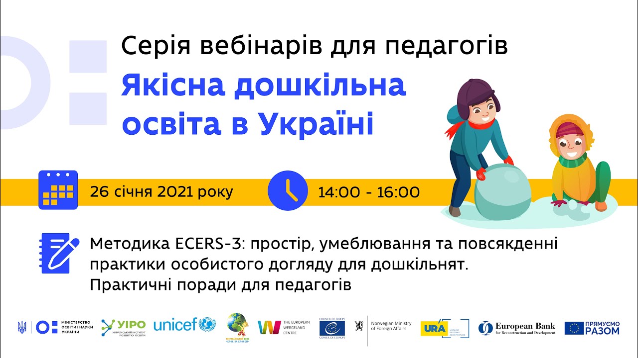 Третій вебінар із серії «Якісна дошкільна освіта в Україні».