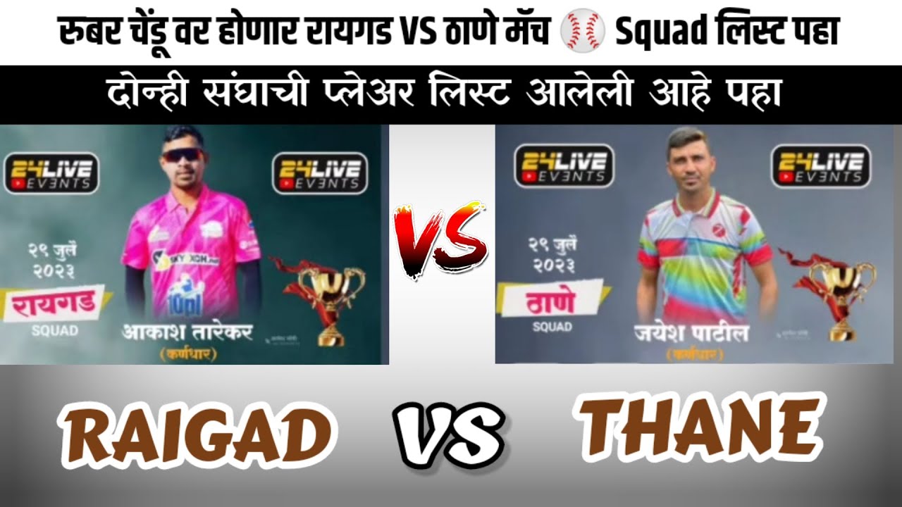 रायगड Vs ठाणे Rubber Ball मॅच | दोन्ही संघाची प्लेअर लिस्ट आलेली आहे पहा @24LIVEVENT