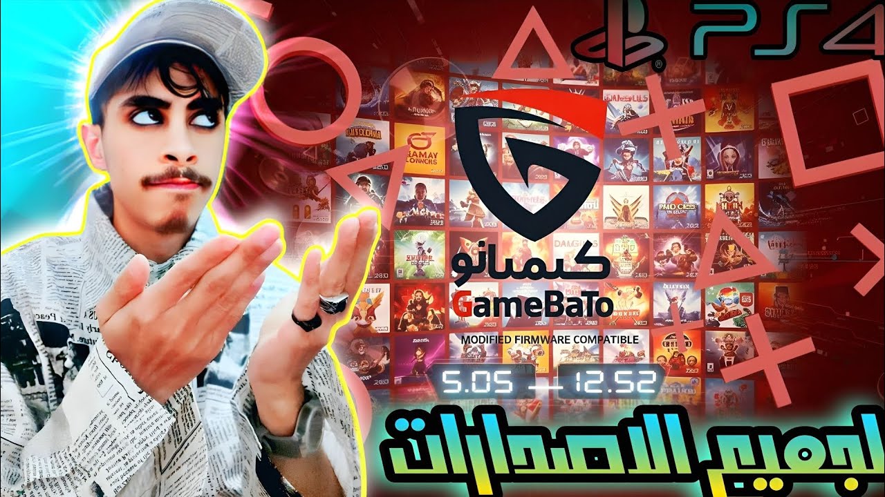 هل جهازك مستعد:عودة Game Bato في تحديثها الجديد لـ PS4| Game Bato from update 5.05 to 12.52 ps4 