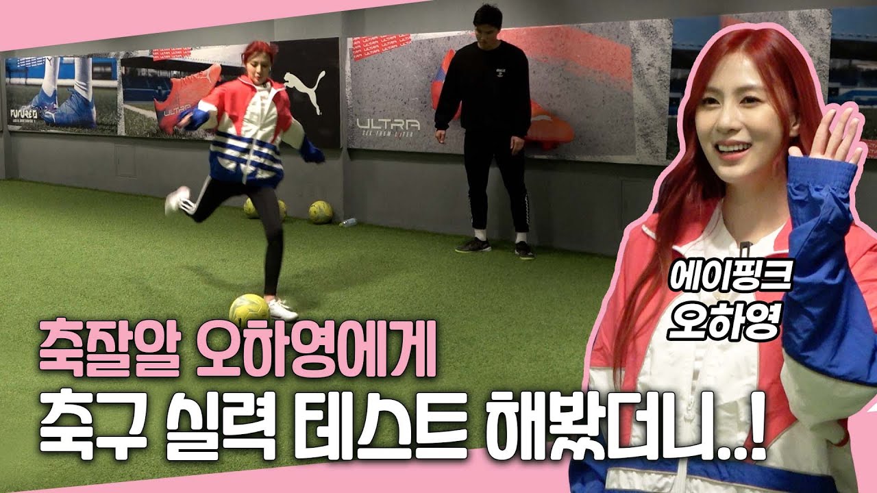 축구 입문자 필독 영상! 에이핑크 오하영이 축구를 입문하러 고알레에?